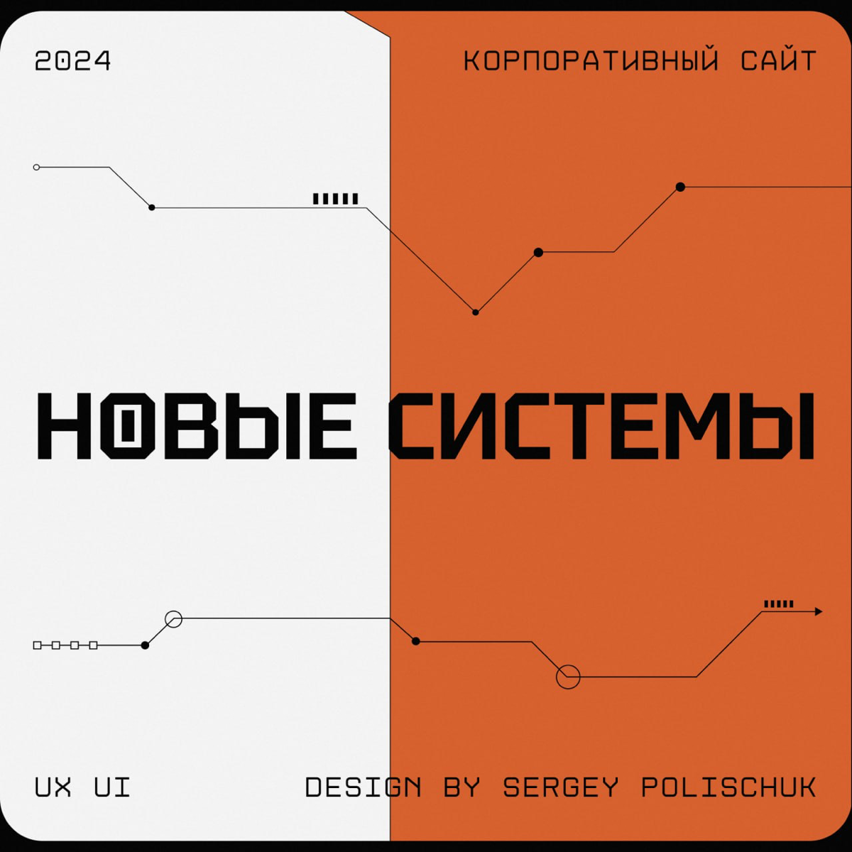 #Корпоративный сайт для компании "Новые системы" Компания занимается сборкой и установкой шкафов управления, видеонаблюдения и электрикой | Сетка — социальная сеть от hh.ru