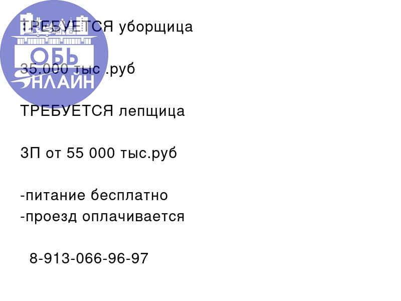 ↗ ТРЕБУЕТСЯ уборщица ❗️
35.000 тыс .руб
ТРЕБУЕТСЯ лепщица 🥟
ЗП от 55 000 тыс.руб
-питание бесплатно
-проезд оплачивается
📲 8-913-066-96-97
#Reklama@ob.gorod
vk.com
Подробнее на https://vk.com/ob | Сетка — социальная сеть от hh.ru