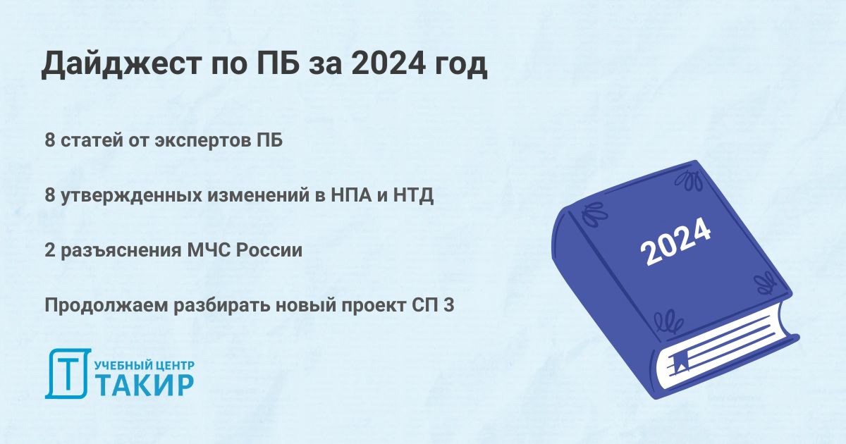 🔥 Подборка материалов за декабрь 2024
Собрали для вас дайджест самых интересных публикаций по пожарной безопасности за декабрь (https://clck | Сетка — социальная сеть от hh.ru