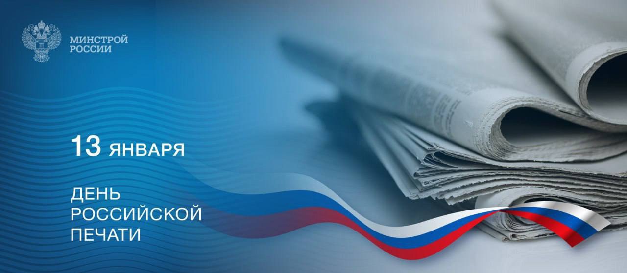 Министр строительства и ЖКХ РФ Ирек Файзуллин поздравляет с Днем российской печати:
«Этот день символизирует важность и значимость профессии, объединяющей людей и формирующей диалог между жителями наш... | Сетка — социальная сеть от hh.ru
