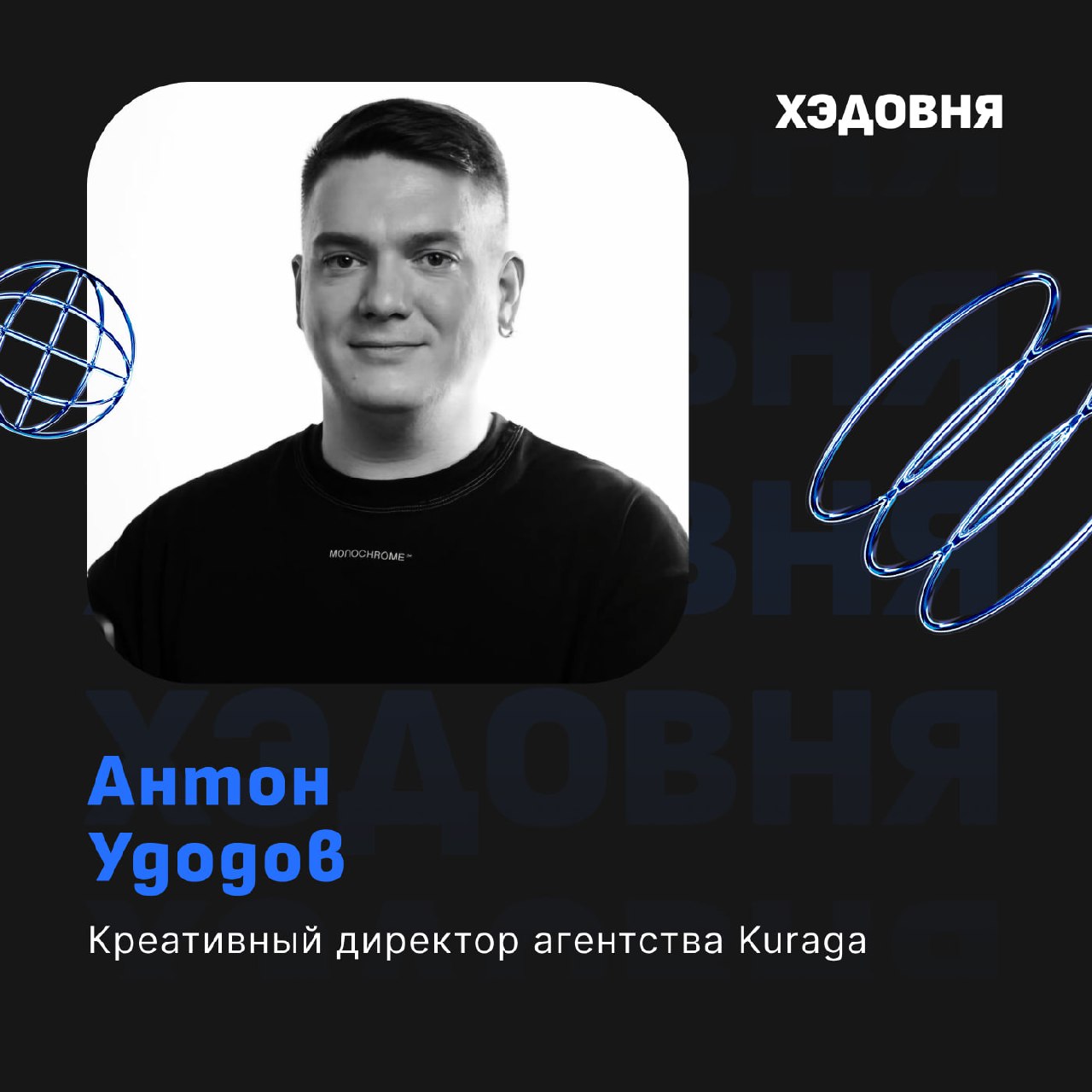 Что такое холистический маркетинг и бизнес по-русски?
Гость выпуска — Антон Удодов, креативный директор агентства Kuraga, автор образовательной платформы про стратегический маркетинг Golova | Сетка — социальная сеть от hh.ru