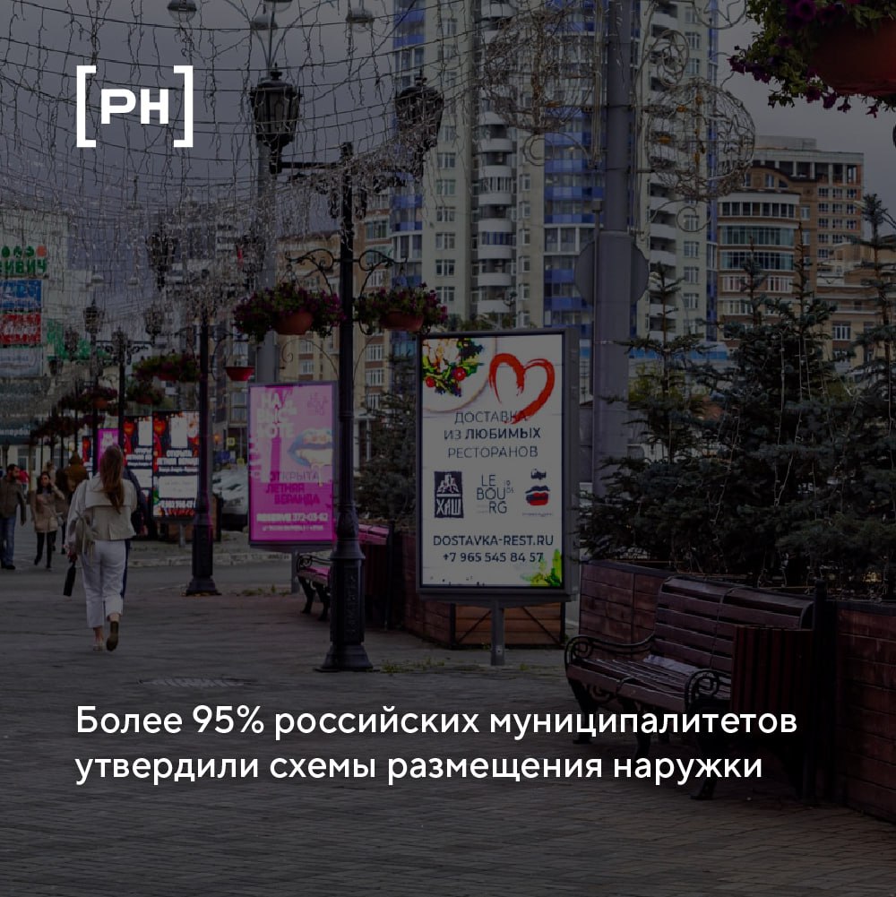 ФАС России сообщила, что более 95% российских муниципалитетов утвердили схемы размещения рекламных конструкций | Сетка — социальная сеть от hh.ru