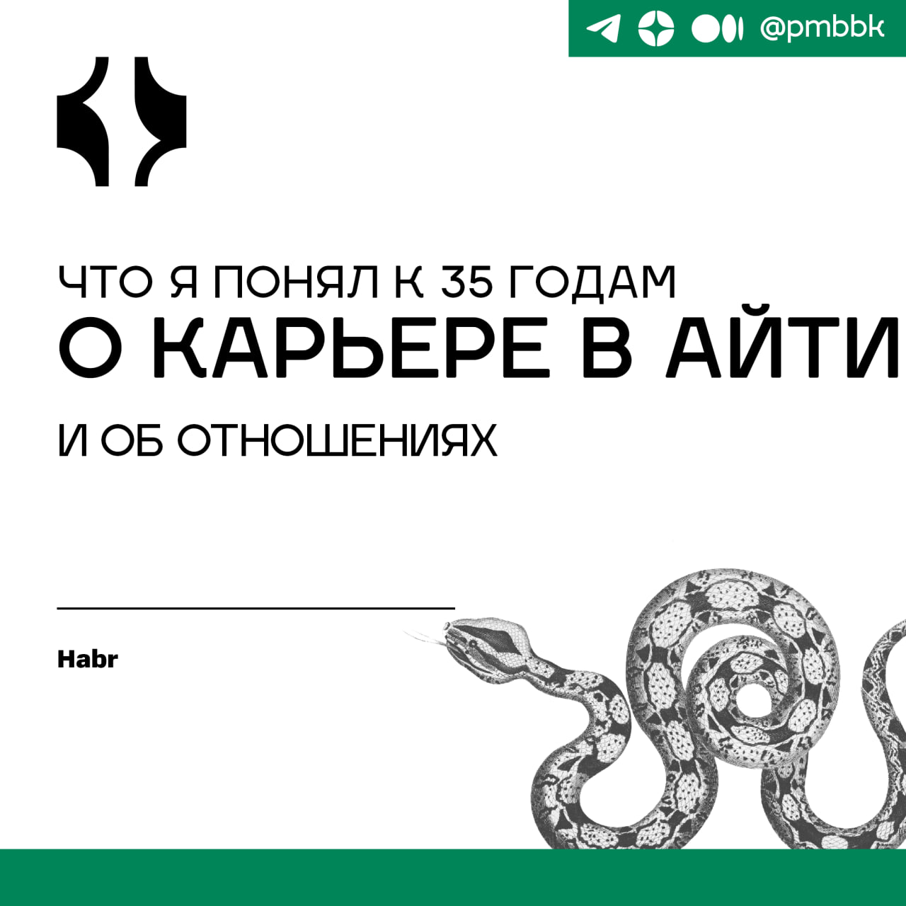 🦉 Что я понял к 35 годам и о карьере в айти и об отношениях
Я прошел длинный путь в IT: около 5 лет работал разработчиком на PHP, SQL и Python, а последние 6 лет - как DevOps-инженер | Сетка — социальная сеть от hh.ru