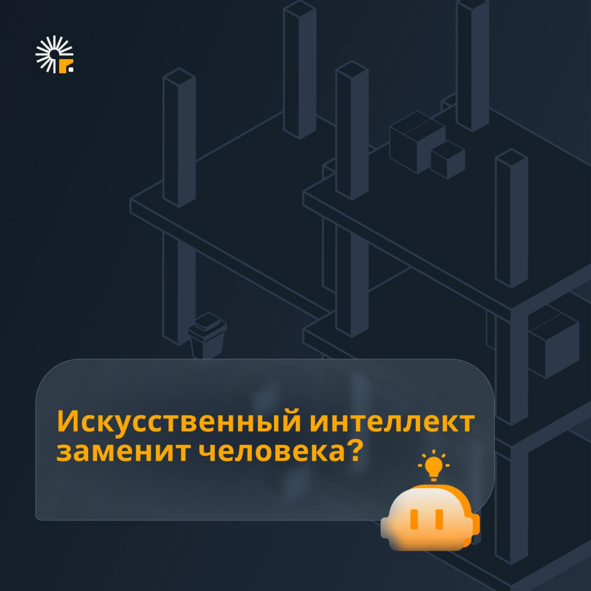🟠 Может ли ИИ полностью заменить человека в строительном контроле?
Сегодня полностью заменить человека в строительном контроле еще сложно | Сетка — социальная сеть от hh.ru