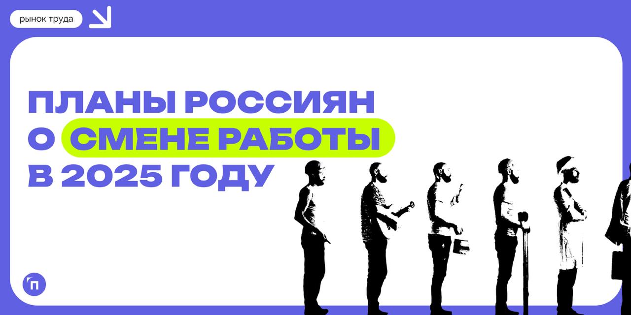 Каждый пятый зумер поменяет работу в 2025 году
Сервисы Работа.ру и СберПодбор провели исследование и узнали планы россиян о смене работы в 2025 году | Сетка — социальная сеть от hh.ru