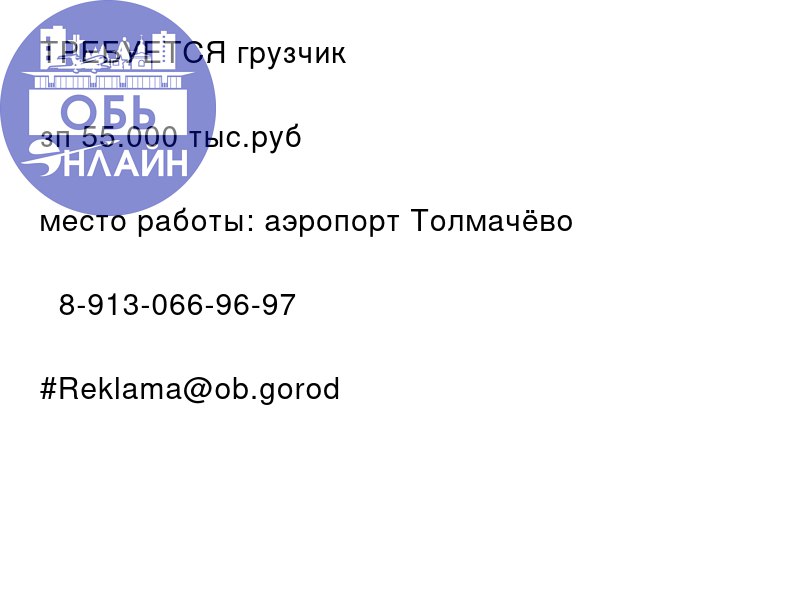 ↗ ТРЕБУЕТСЯ грузчик
зп 55.000 тыс.руб
место работы: аэропорт Толмачёво
📲 8-913-066-96-97
#Reklama@ob.gorod
vk.com
Подробнее на https://vk.com/ob.gorod
#городобь #городобьонлайн #толмачево | Сетка — социальная сеть от hh.ru