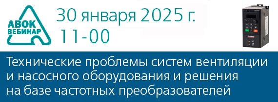 Вебинар АВОК "Технические проблемы систем вентиляции и насосного оборудования и решения на базе частотных преобразователей"
📆 Дата проведения вебинара: 30 января 2025 года
⌚Время проведения: с 11-00 д... | Сетка — социальная сеть от hh.ru