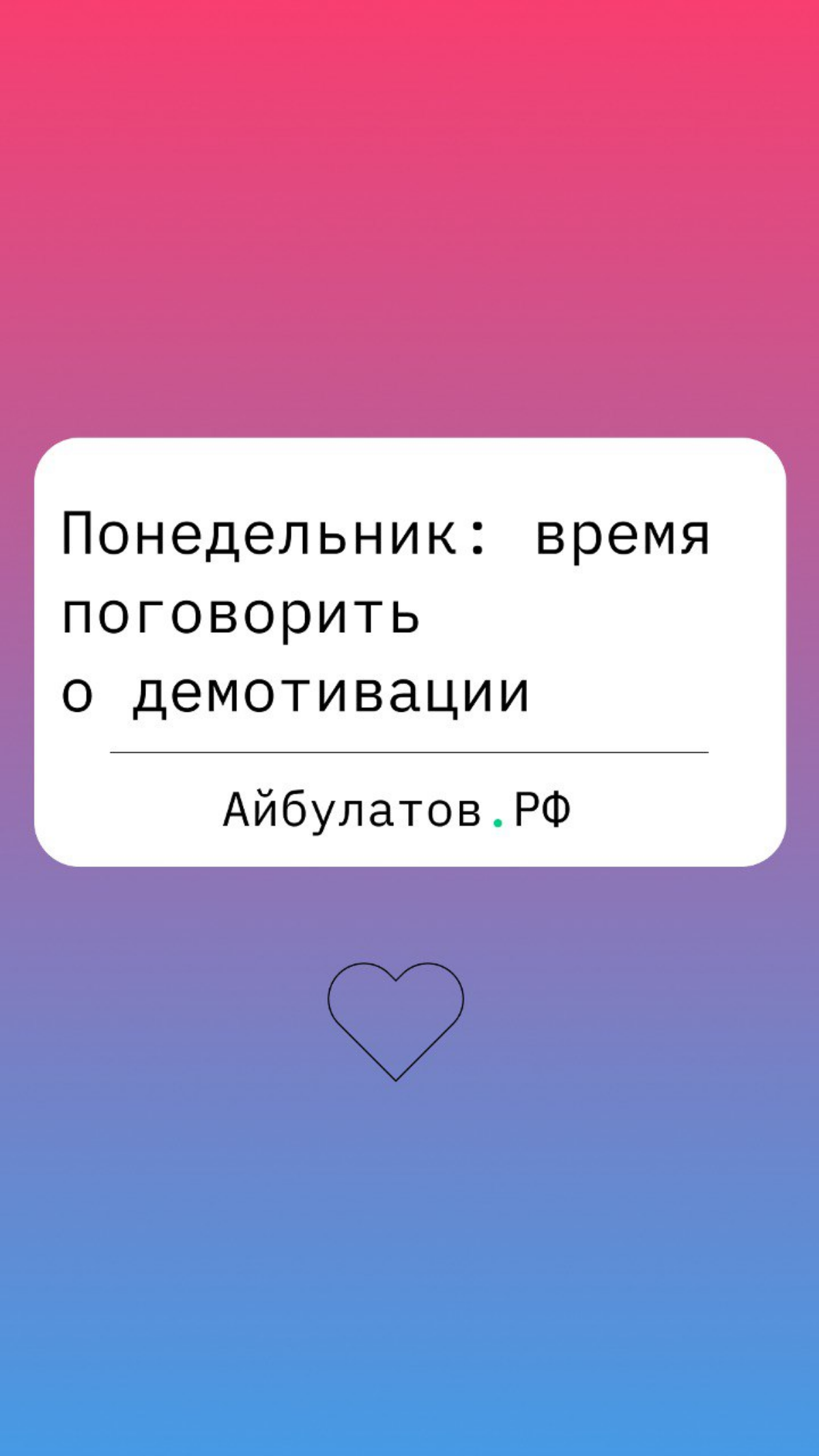Понедельник, утро, настало время поговорить о демотивации | Сетка — социальная сеть от hh.ru