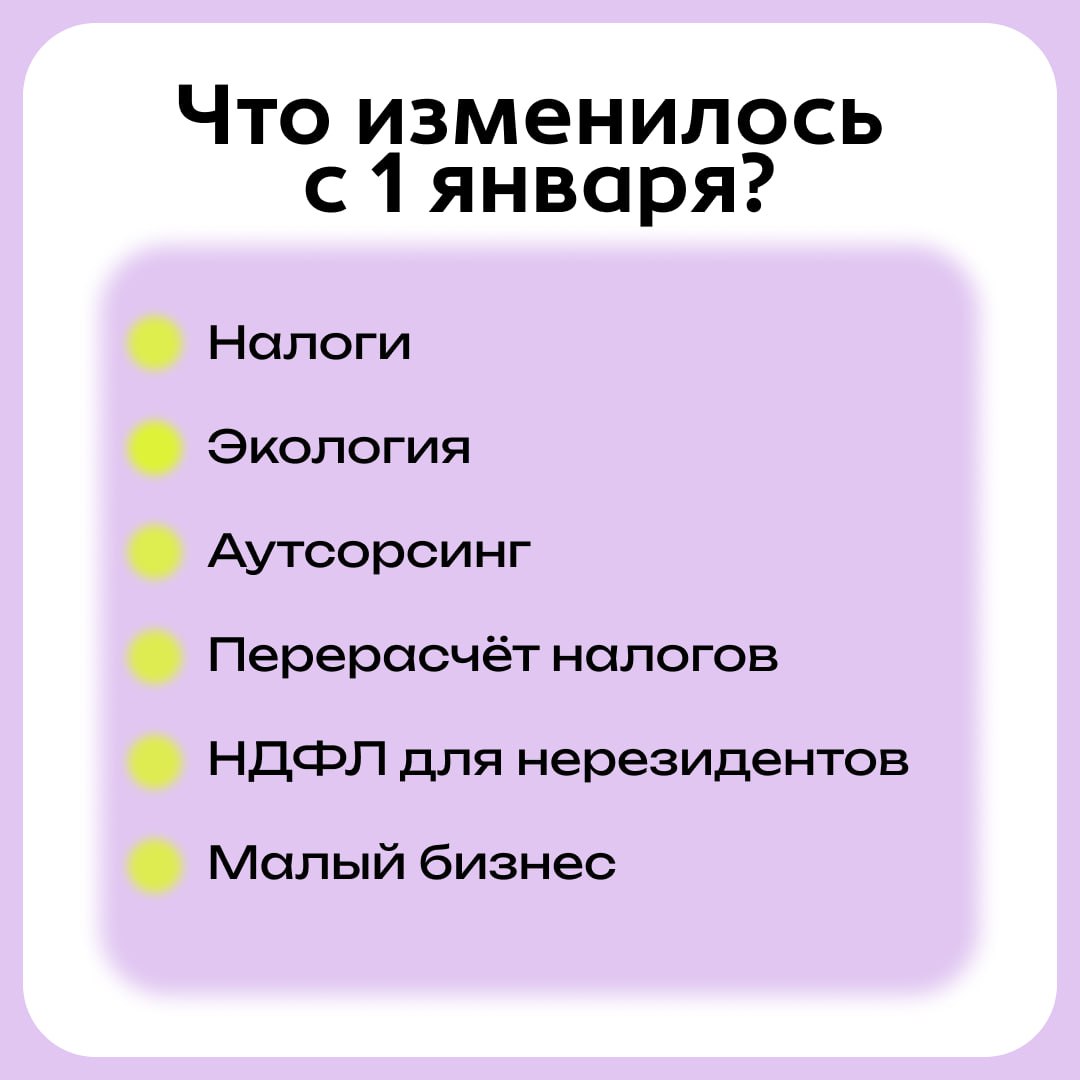 ✏️С 1 января 2025 года в России начали действовать новые законы, затрагивающие различные аспекты жизни, в том числе и бизнес.
Собрали главные изменения:
1️⃣ Налоги: для доходов до 2,4 млн руб | Сетка — социальная сеть от hh.ru