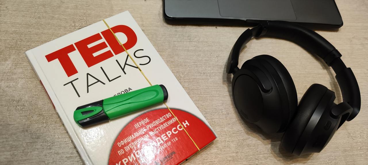 TED TALKS. Слова меняют мир.
На новогодних каникулах, ох уж эти длинные выходные, перечитал ряд книг с целью «заточить пилу». Под раздачу попала и следующая книга:
Крис Андерсон — TED TALKS | Сетка — социальная сеть от hh.ru