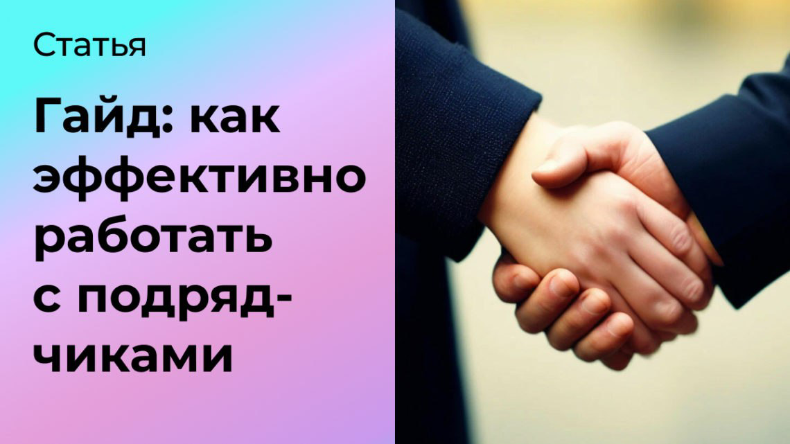 Гайд: как работать с подрядчиками | Сетка — социальная сеть от hh.ru