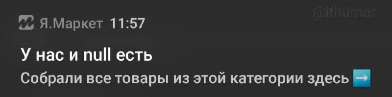 Все говорят про порог входа в ИТ, но никто не говорит про порог знаний ИТ мемов!
База для джуна, которая позволит понимать мемы, шутки, анектоды | Сетка — социальная сеть от hh.ru