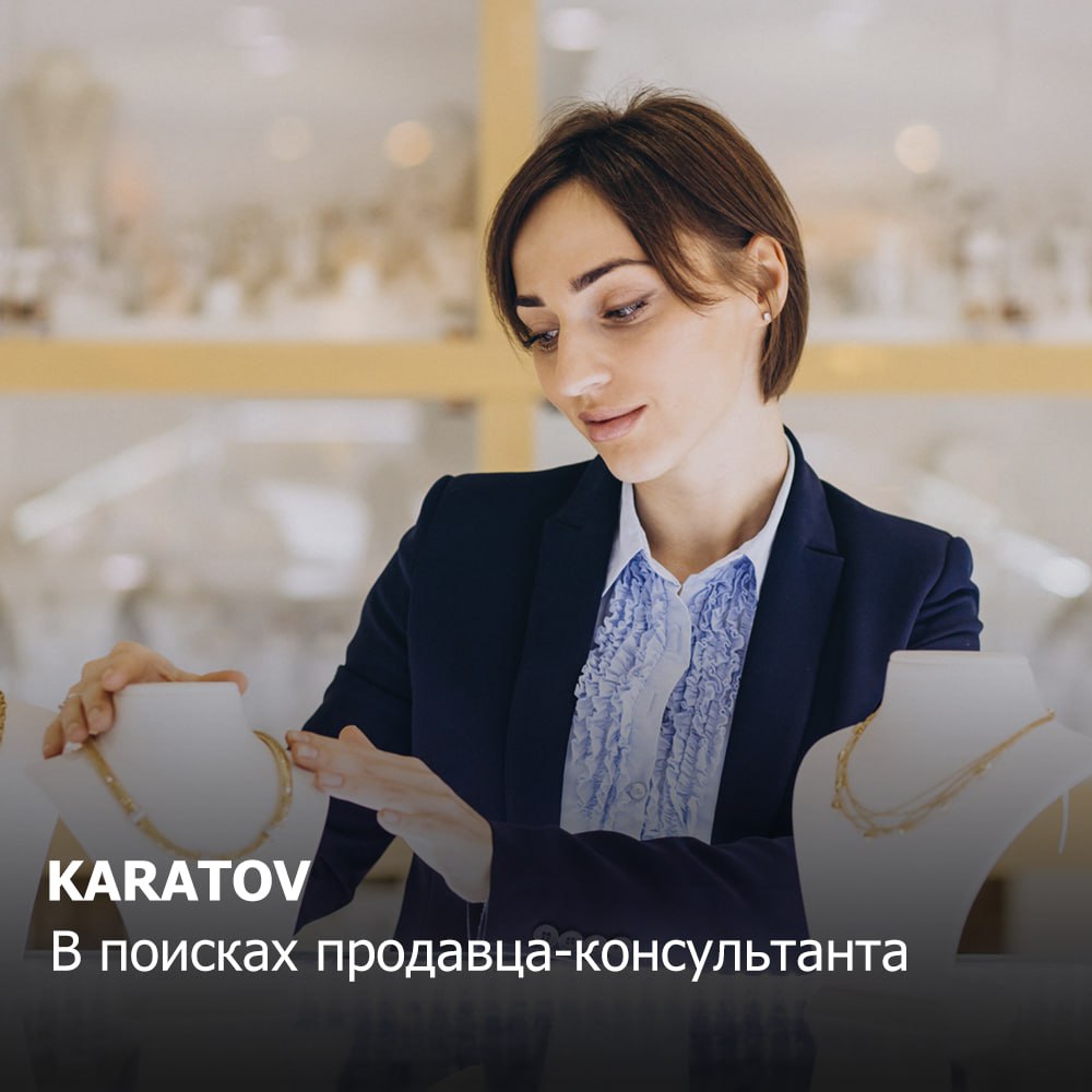 KARATOV
В поисках продавца-консультанта
Должностные обязанности:
✔️ Консультирование покупателей по ассортименту
✔️ Работа в программе 1С и работа с кассой
✔️ Соблюдение стандартов компании и мерчанда... | Сетка — социальная сеть от hh.ru