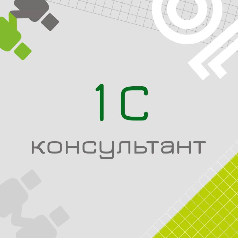 🍃 🔖 Вакансия: Консультант 1С
🍃 🔖 Формат: удаленно, полная занятость, по РФ
🍃 🔖 Куда: Крупная металлургическая компания
🍃 🔖 Требования:

Высшее образование;
Приветствуется опыт работы консультантом как... | Сетка — социальная сеть от hh.ru