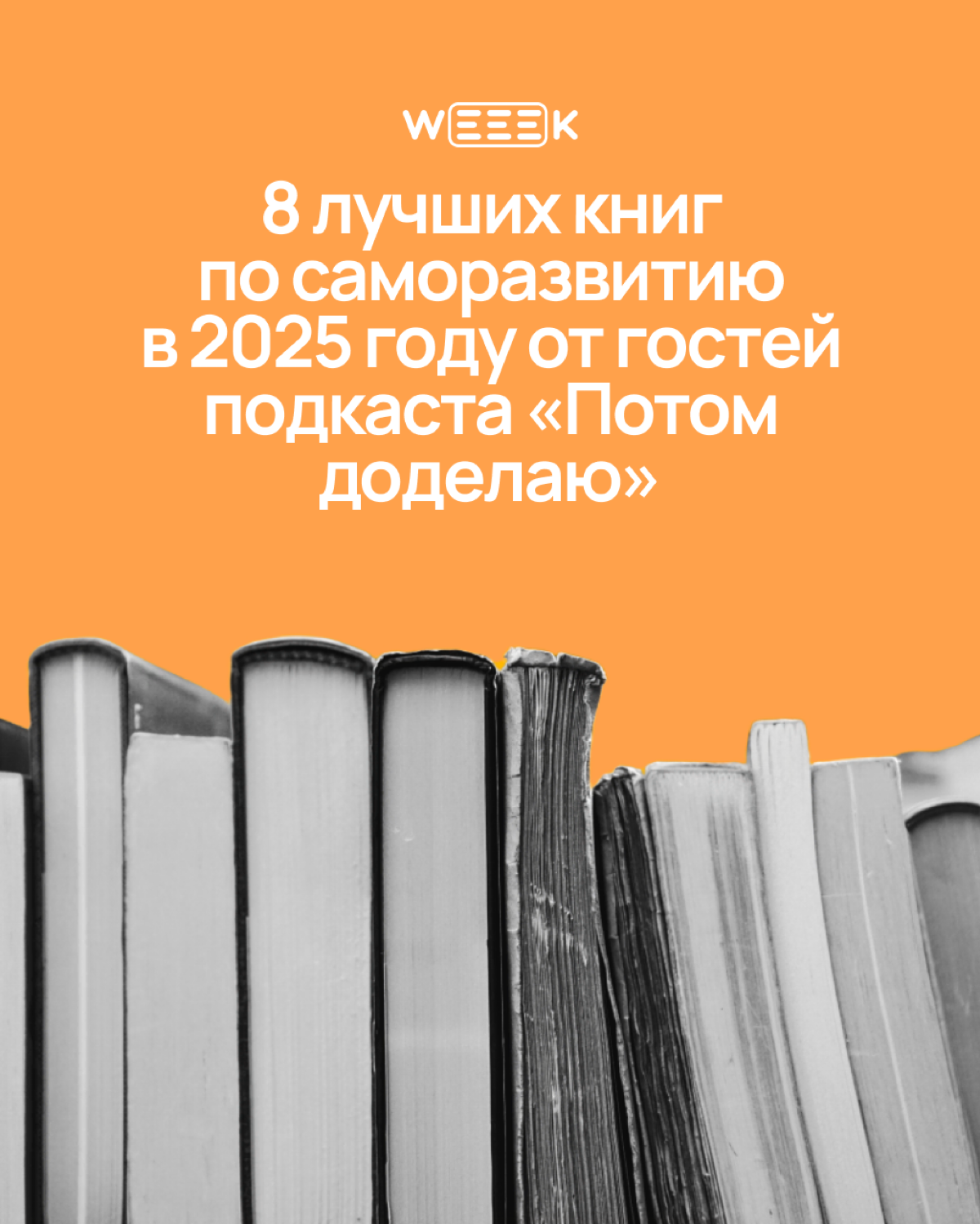 Праздники позади, пора возвращаться в рабочий ритм! Но кто сказал, что это должно быть скучно? Мы собрали подборку must-read книг по рекомендациям гостей подкаста «Потом доделаю», чтобы вдохновить теб... | Сетка — социальная сеть от hh.ru