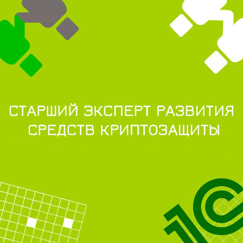 🍃 🔖 Вакансия: Старший эксперт развития средств криптозащиты;
🍃 🔖 Формат: офис г. Москва, 100% занятость;
🍃 🔖 Куда: Крупный банк | Сетка — социальная сеть от hh.ru
