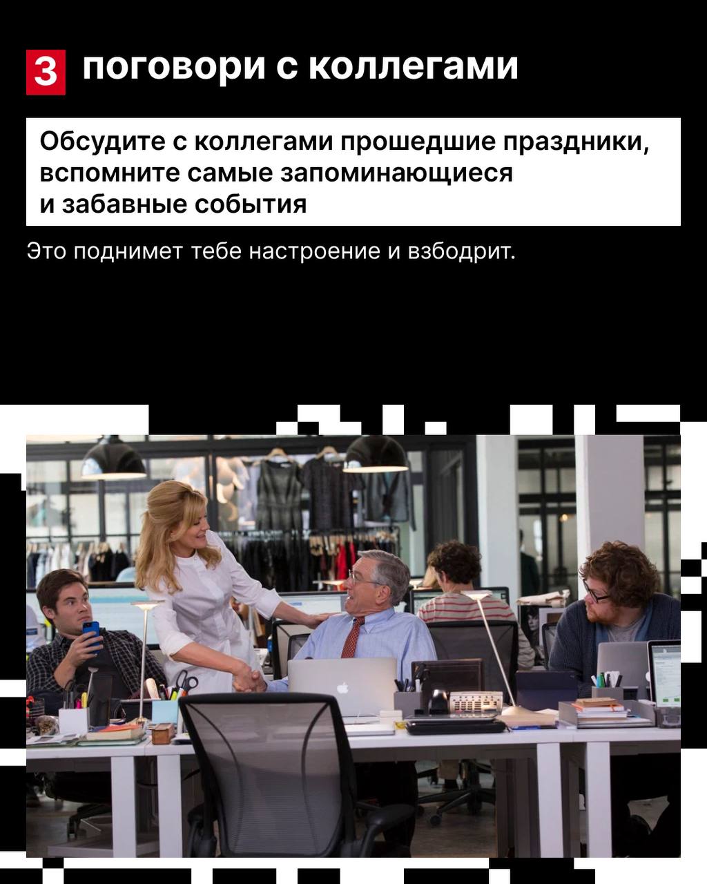 Дейлики, созвоны, митапы, спринты и все остальные слова, которые мы забыли за выходные, вам снова привет!
Вспомнить все и не сойти с ума и настроиться на рабочее настроение тебе помогут советы в карто... | Сетка — социальная сеть от hh.ru