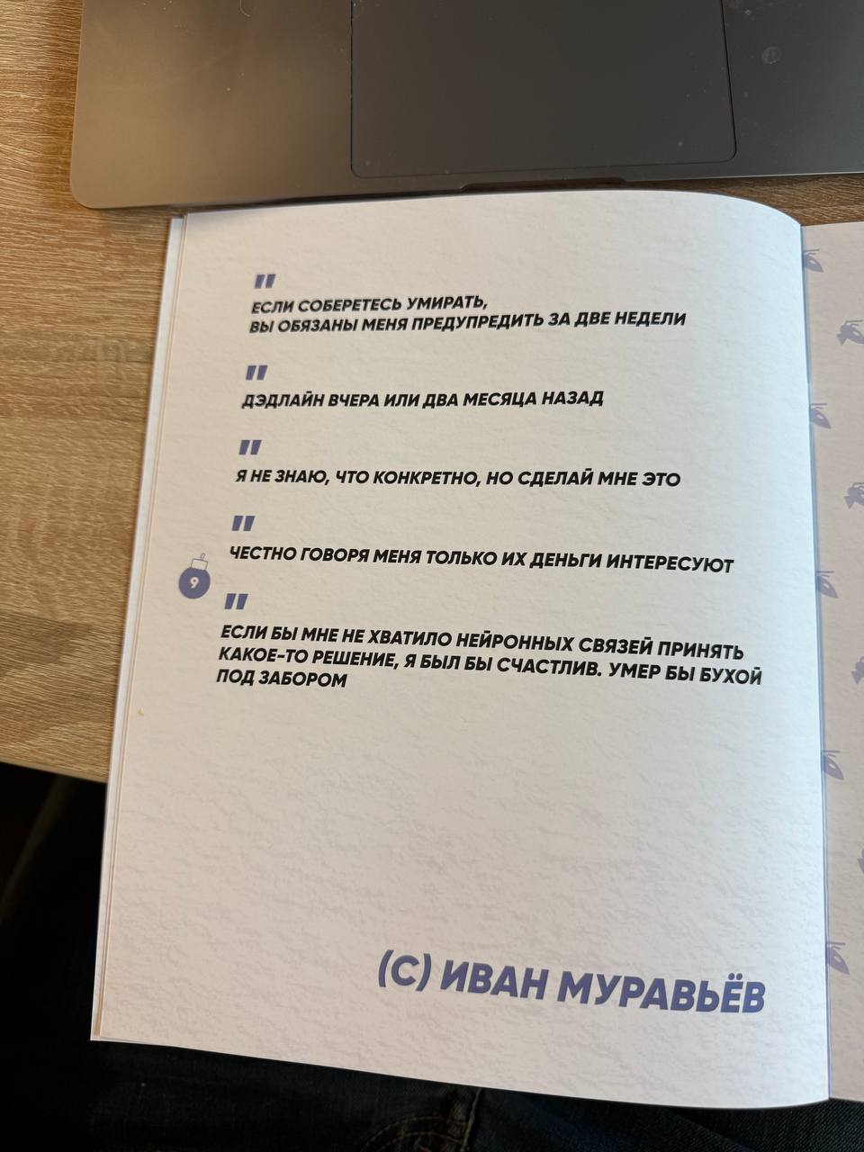 Доехал мой новогодний подарок от команды 😂
Попросил написать мне плюсы и минусы, которые они видят в работе агентства, честно и без прикрас.
Работать есть над чем, было бы странно если не было | Сетка — социальная сеть от hh.ru