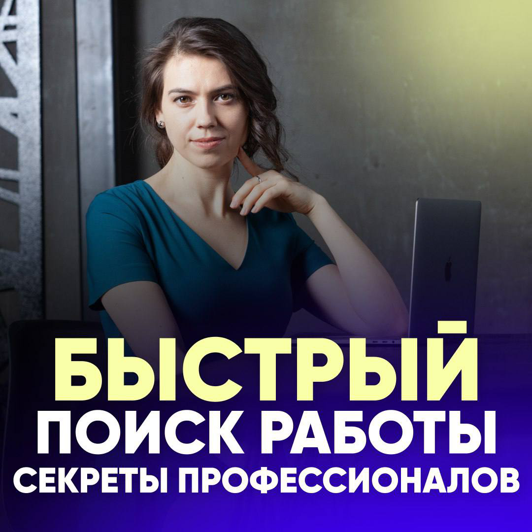 🟢КАК УСКОРИТЬ ПОИСК РАБОТЫ И НЕ ПРОДЕШЕВИТЬ?
— Поиск работы вызывает разочарование и усталость?
— Получаете только неинтересные предложения с маленькой ЗП?
— Кажется, что работодатели вас не замечают?... | Сетка — социальная сеть от hh.ru