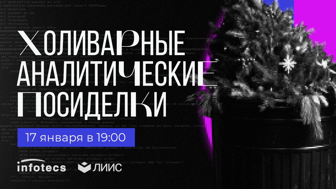 Привет, аналитик, у нас срочный анонс!
Новогодний стол еще не до конца подъеден, а мы уже готовим для тебя нечто особенное!
⚡️ 17 января в 19:00 приглашаем тебя на техническую вечеринку "Холиварные ан... | Сетка — социальная сеть от hh.ru