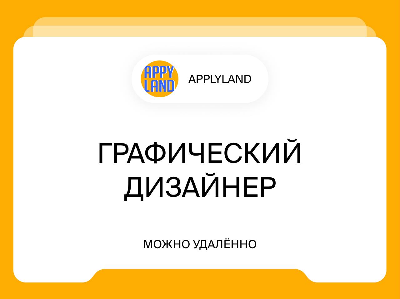 Графический дизайнер
от 60 000 до 120 000₽
Удаленно
Требования:

Наличие портфолио, демонстрирующего опыт работы с дизайном банковских продуктов и соответствующего высокому уровню качества | Сетка — социальная сеть от hh.ru