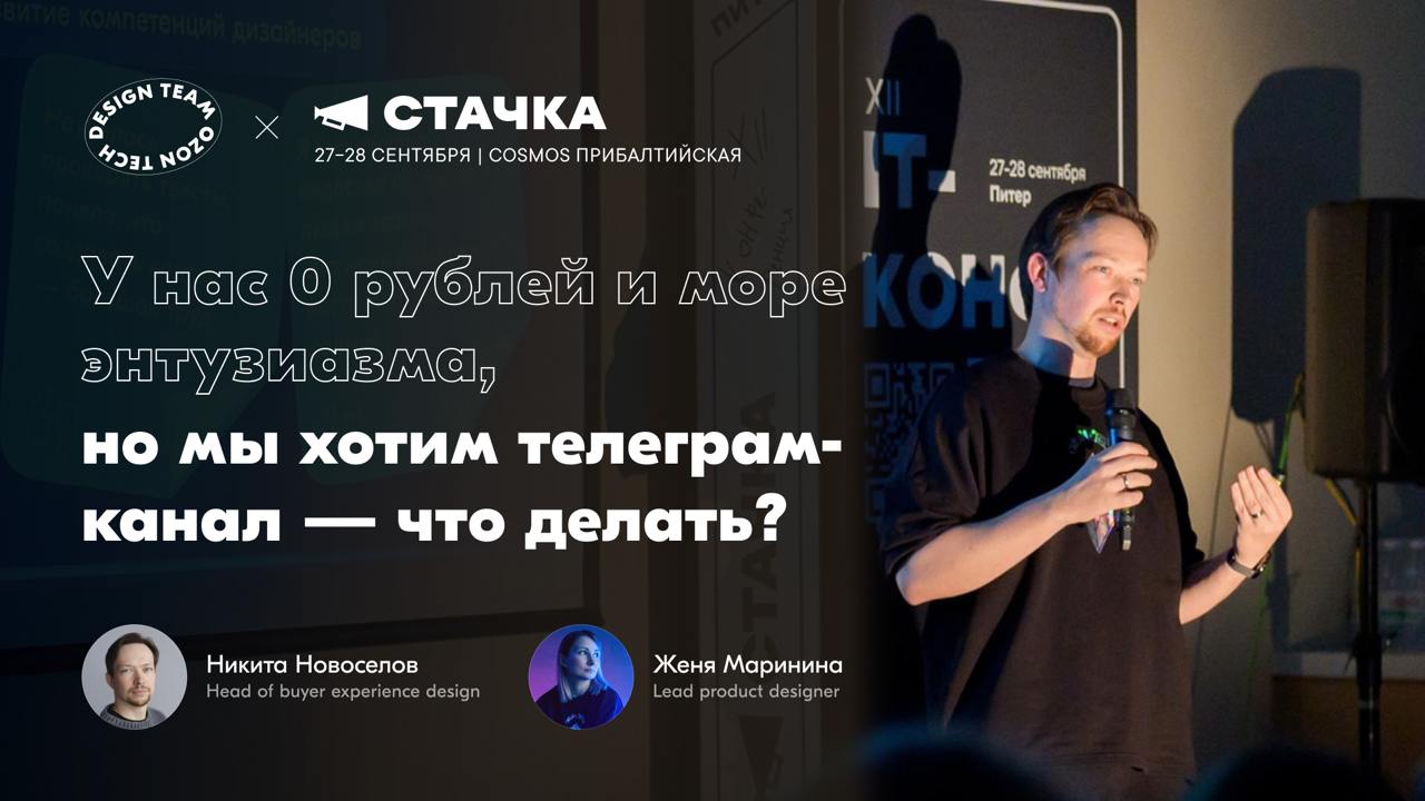 Привет! Нас постоянно спрашивают, кто стоит за каналом Ozon Design, зачем мы его делаем и в чём профит | Сетка — социальная сеть от hh.ru