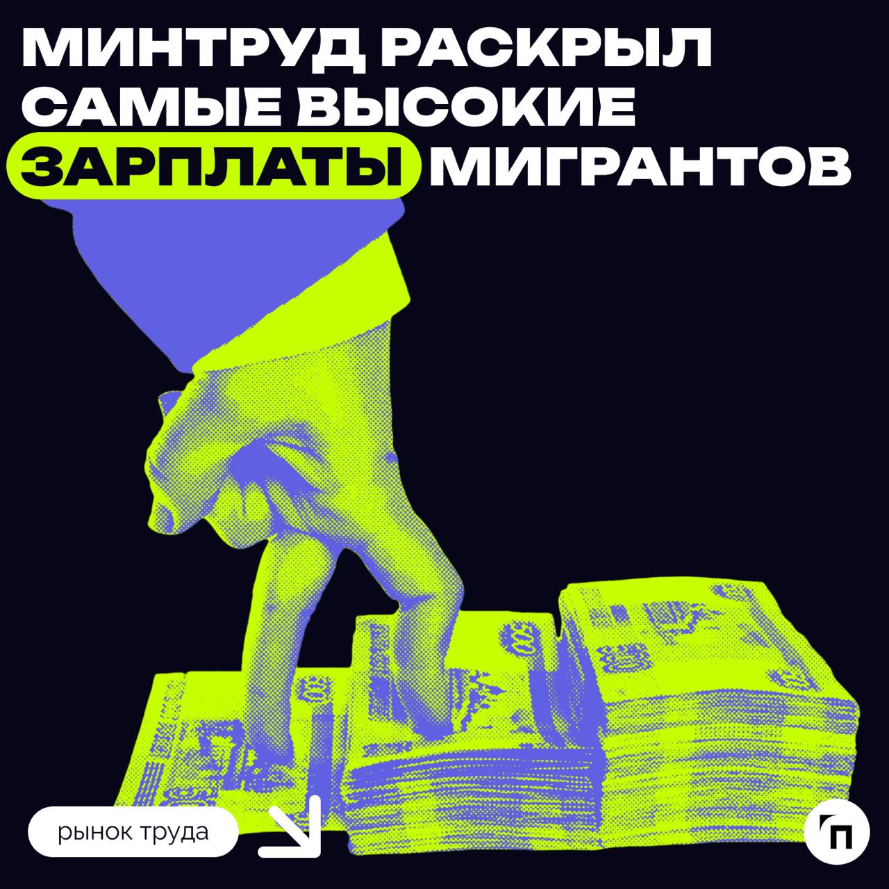 ⚡️ Минтруд раскрыл самые высокие зарплаты мигрантов
На какие позиции привлекают квалифицированные кадры из-за рубежа? Власти утвердили квоты на привлечение 235 тыс | Сетка — социальная сеть от hh.ru