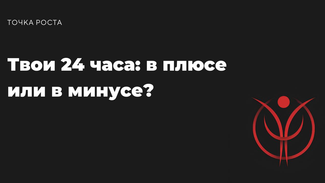 Эй, ты сейчас работаешь или опять смотришь мемы, надеясь, что дедлайны решатся сами? Давай по-честному: каждый день у тебя ровно 24 часа | Сетка — социальная сеть от hh.ru