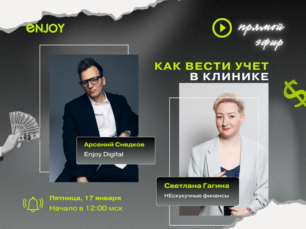 🚀 Прямой эфир с "Нескучными финансами" и агентством медицинского маркетинга "Enjoy"!
Уже в эту пятницу для вас проведут прямой эфир Арсений Снедков — SEO агентства медицинского маркетинга "Enjoy Digit... | Сетка — социальная сеть от hh.ru
