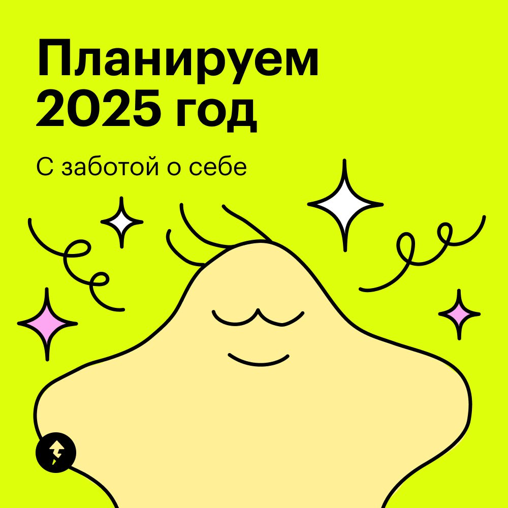 Видели?
✨✨✨✨
Эти новогодние выходные пролетели, а с ними и 14 дней 2025 года. Мы понимаем, как трудно влиться в рабочую обстановку и сразу начать работать | Сетка — социальная сеть от hh.ru