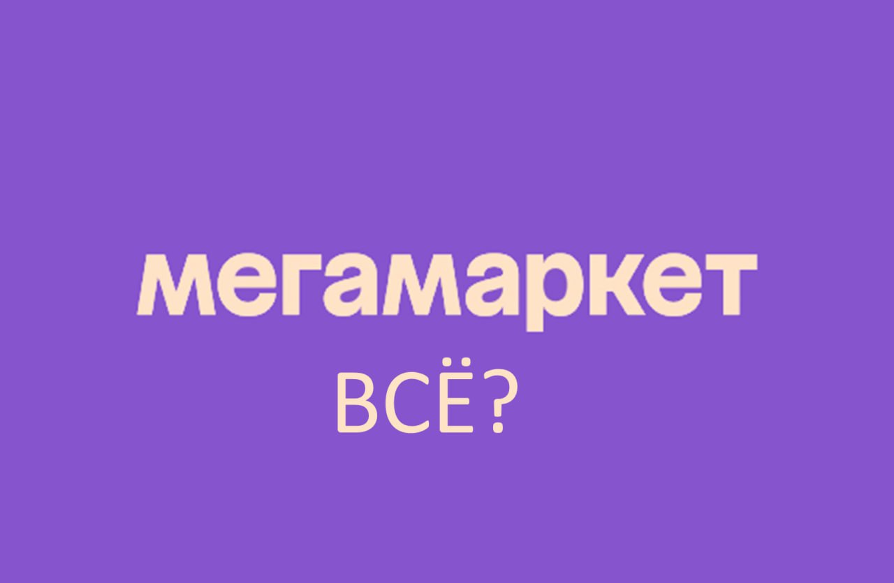☄️ МегаМаркет сменил формат на FDS и закрыл склады
Кто не в курсе, ММ с 01 | Сетка — социальная сеть от hh.ru