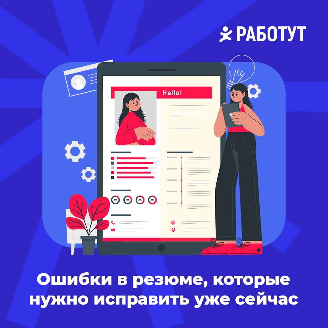 3 ошибки в резюме, которые нужно исправить📑
1️⃣ Очень много информации. Убери лишнюю информацию, где ты описываешь каждый свой шаг. Две-три страницы — идеальный вариант.
2️⃣Несоответствие должности | Сетка — социальная сеть от hh.ru