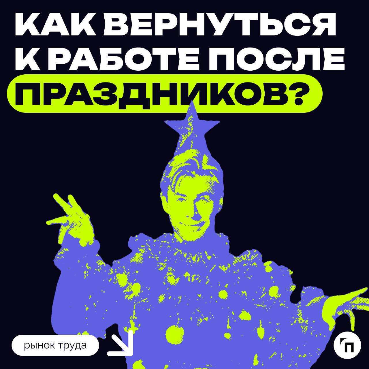 Пум-пум-пум! Вот и началась полноценная рабочая неделя, которая полностью разворачивает нас спиной к праздникам и лицом — к работе | Сетка — социальная сеть от hh.ru
