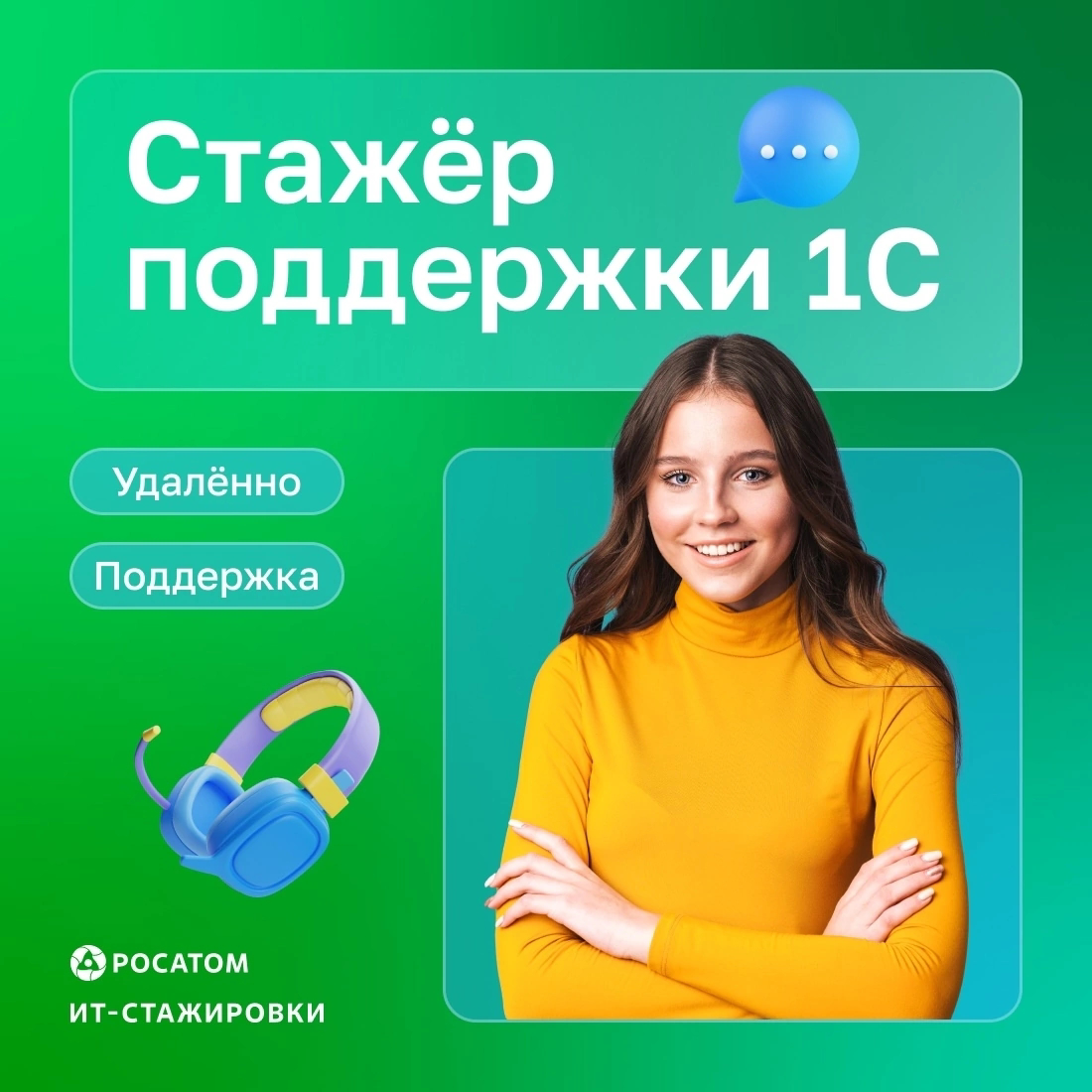 #стажировка #1С
Не упускайте свой шанс построить карьеру в крупной ИТ-компании работая удалённо🔥
Мы ищем стажера поддержки 1С | Сетка — социальная сеть от hh.ru