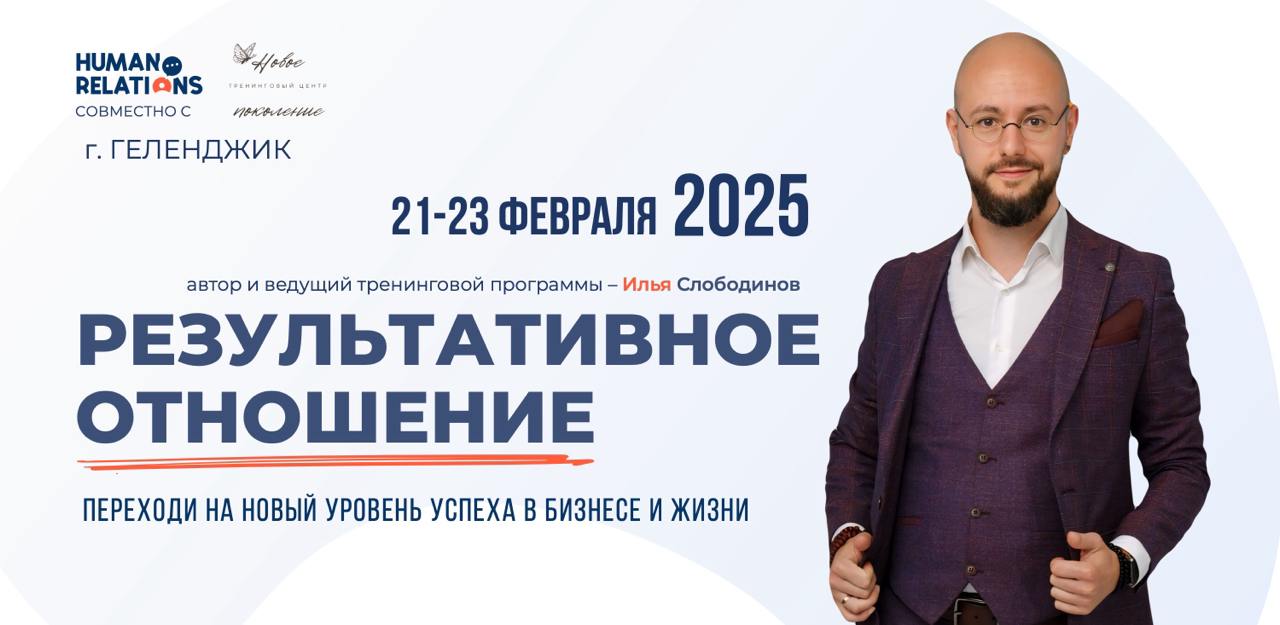 🚀 Тренинг «Результативное отношение»: переходите на новый уровень успеха в бизнесе и жизни!
Если ты:

Уперся в «потолок» дохода или статуса, но стремишься к масштабированию;
Возглавляешь команду, но п... | Сетка — социальная сеть от hh.ru