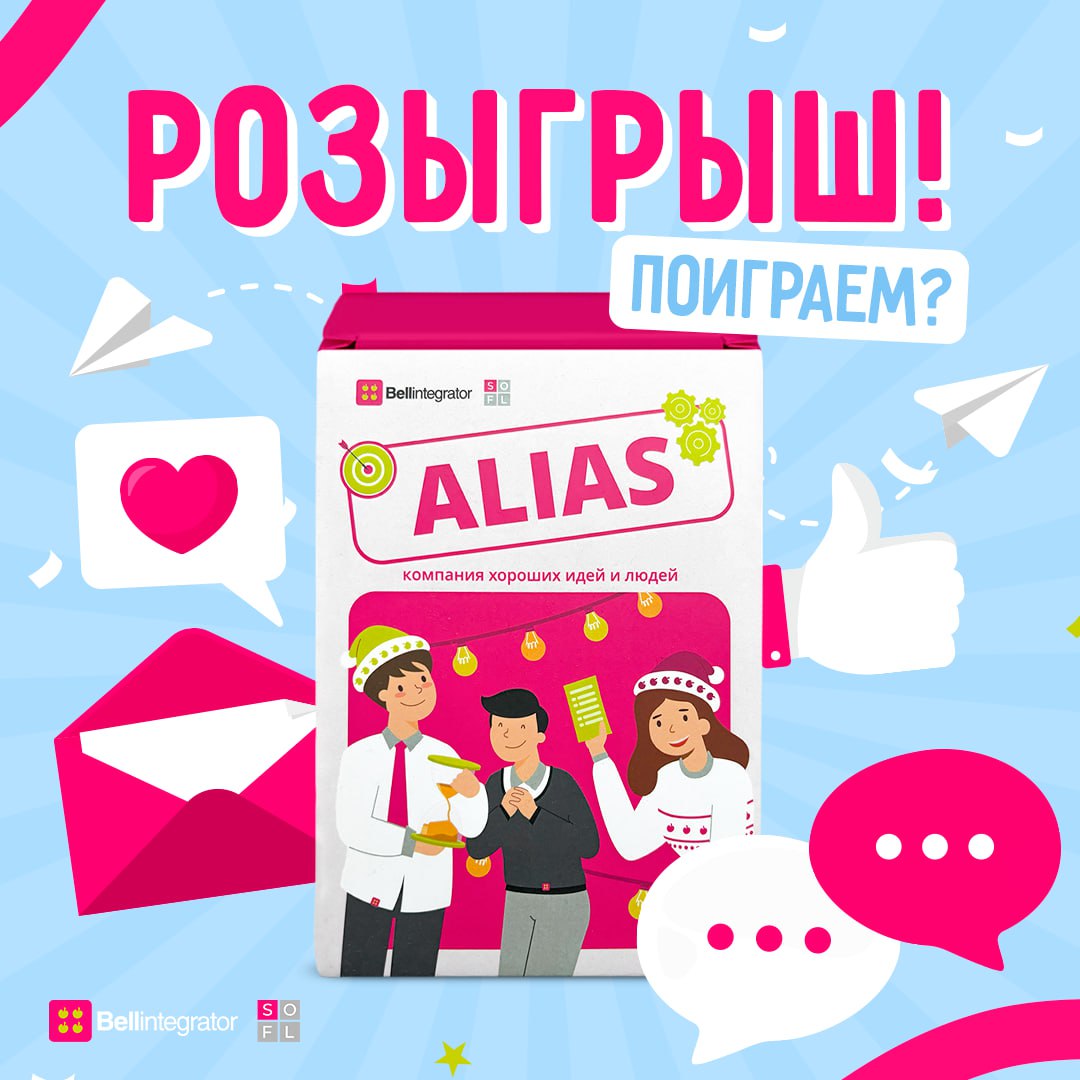 Alias в стиле #BellintegratorTeam! Играем? 🎁
Подумали, что такая яркая версия всем известной классики нужна каждой дружеской компании, и решили запустить розыгрыш четырёх брендированных экземпляров иг... | Сетка — социальная сеть от hh.ru