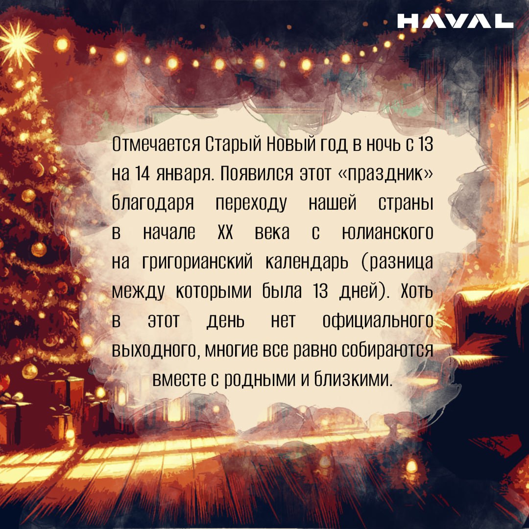 🎄 Новый год дубль два: традиции празднования Старого Нового года
В списке зимних праздников в России, помимо Нового года и Рождества, есть также и один неофициальный, но почитаемый в ряде семей — Стар... | Сетка — социальная сеть от hh.ru