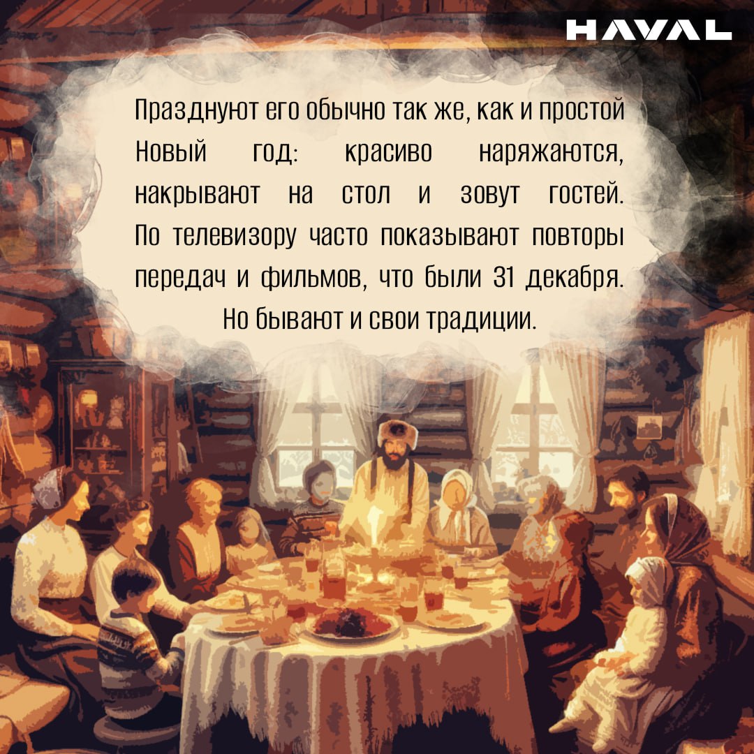 🎄 Новый год дубль два: традиции празднования Старого Нового года
В списке зимних праздников в России, помимо Нового года и Рождества, есть также и один неофициальный, но почитаемый в ряде семей — Стар... | Сетка — социальная сеть от hh.ru