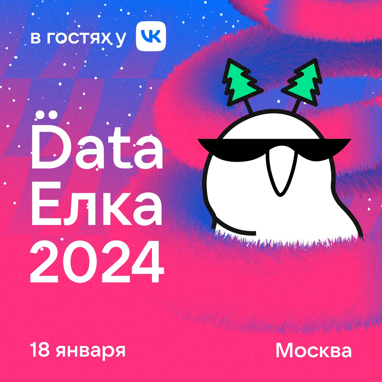 🎄 Любителям DS и ML — Data Ёлка!
Это мини-конференция сообщества Open Data Science, которая в этом году пройдёт в офисе VK и онлайн в VK Видео | Сетка — социальная сеть от hh.ru