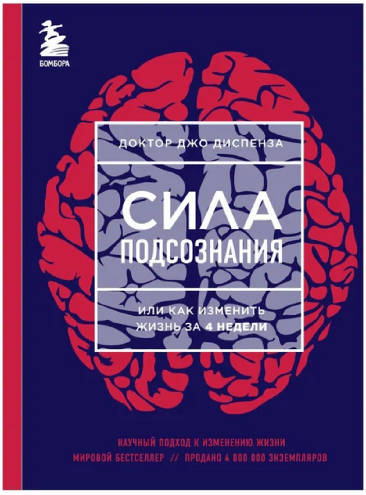 И так…
Дочитала я книгу «Сила подсознания».
Резюмирую!
На МОЙ взгляд и вкус, книга достойна внимания. (Любителям «трансерфинга реальности» рекомендую к прочтению | Сетка — социальная сеть от hh.ru