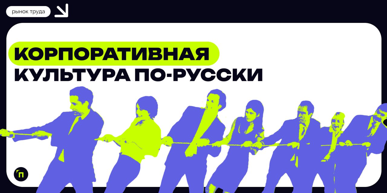 Корпоративная культура по-русски
Корпоративная культура присутствует в любой компании, даже если она не формируется сознательно. Она проявляется в действиях каждого сотрудника и руководителя | Сетка — социальная сеть от hh.ru