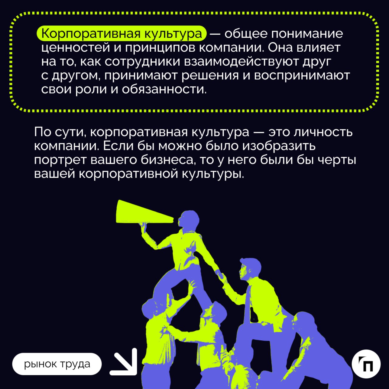 Корпоративная культура по-русски
Корпоративная культура присутствует в любой компании, даже если она не формируется сознательно. Она проявляется в действиях каждого сотрудника и руководителя | Сетка — социальная сеть от hh.ru