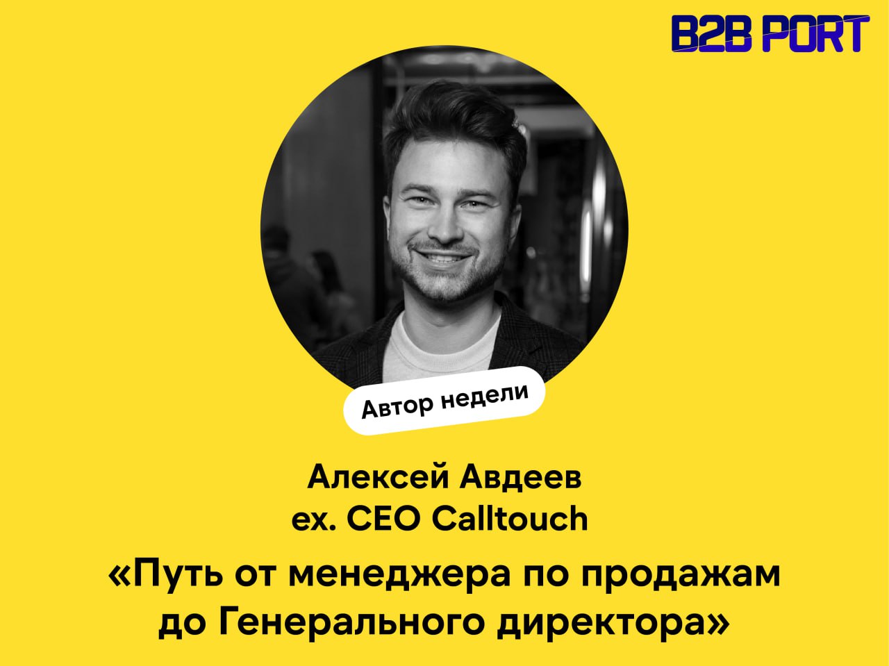 🔥 Путь к управлению, который заряжает
Продажи — основа бизнеса и ключевой навык для любого управленца. Алексей Авдеев, ex | Сетка — социальная сеть от hh.ru