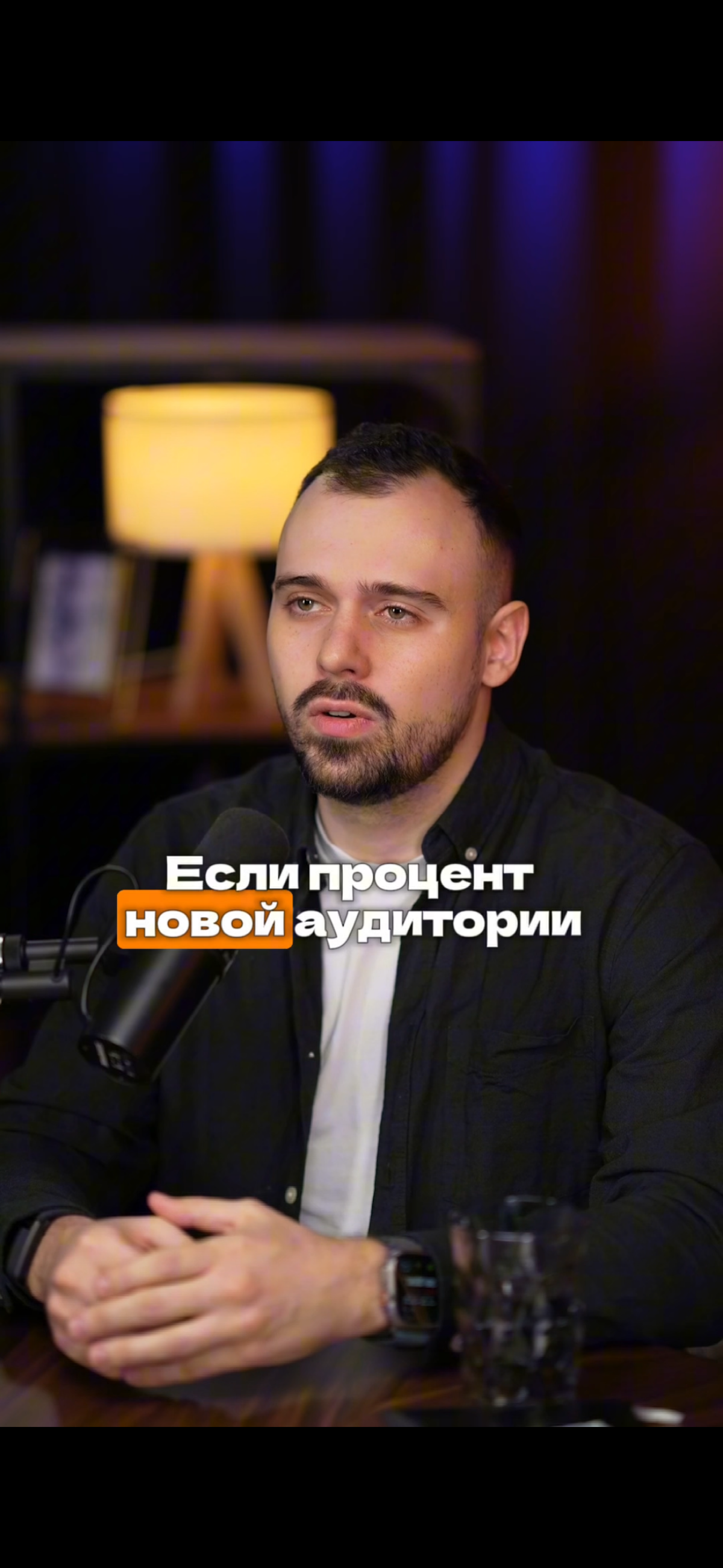 Это плохой сигнал, если процент новой аудитории в профиле меньше 15%
Да, именно это значение отображает сколько новых людей мы охватываем контентом | Сетка — социальная сеть от hh.ru
