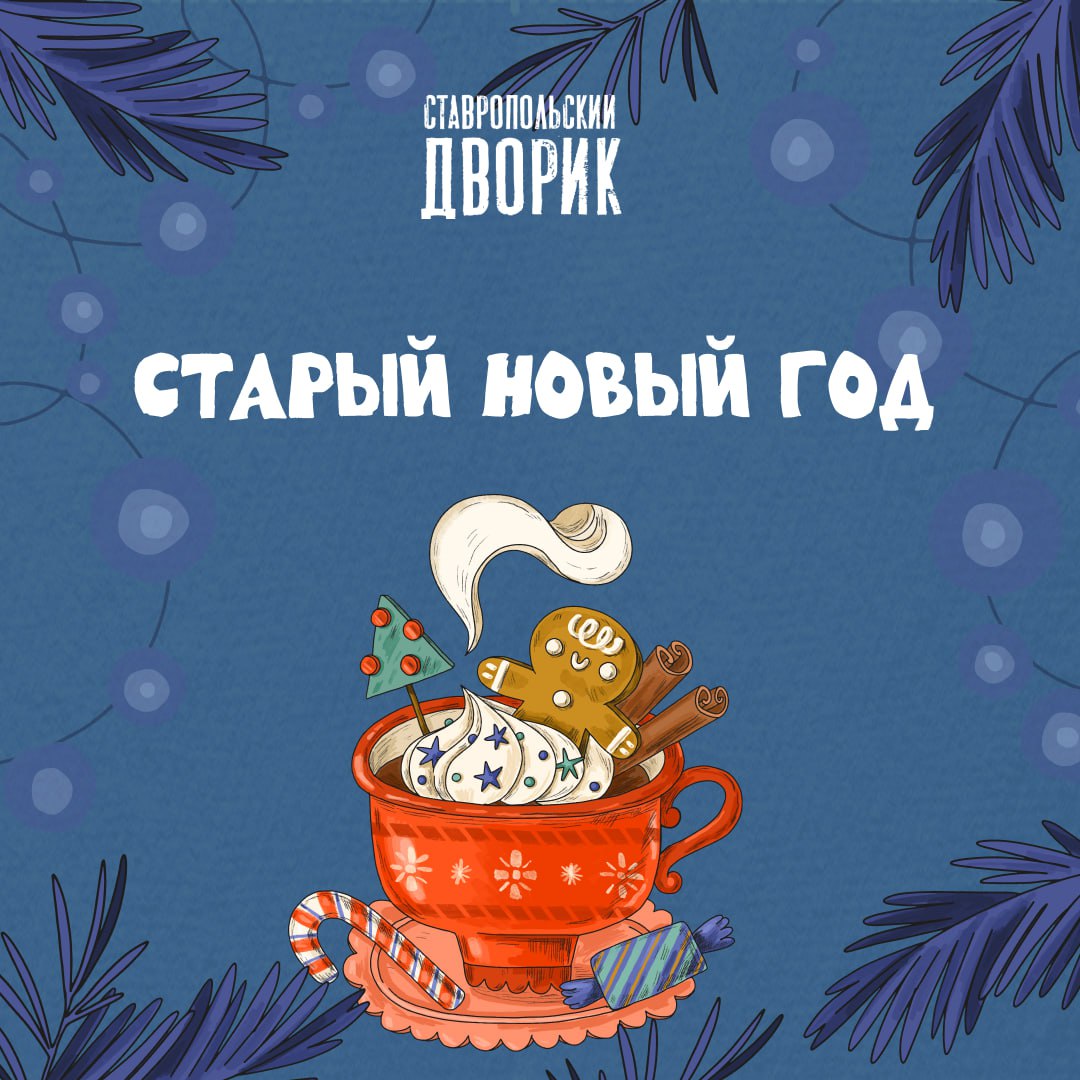 🌟Старый Новый год — это чудесный повод снова собраться за щедрым столом с друзьями и близкими
В этот день можно снова загадать желания и они непременно сбудутся | Сетка — социальная сеть от hh.ru