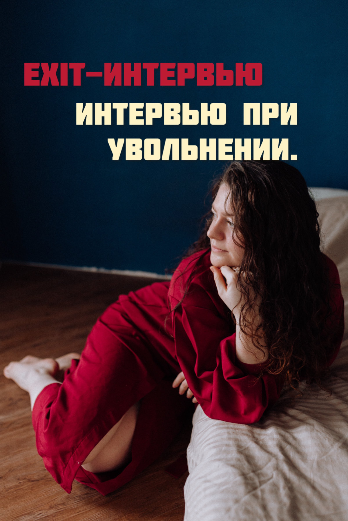 Exit-интервью - интервью при увольнении | Сетка — социальная сеть от hh.ru