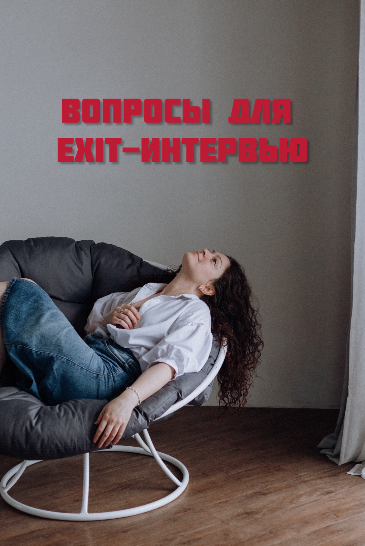 Список вопросов, которые можно использовать в exit-интервью:
⁃ Как вы можете оценить свой опыт работы в нашей компании?
⁃ Что вам больше всего нравилось в вашей должности и в работе целом? А что больш... | Сетка — социальная сеть от hh.ru