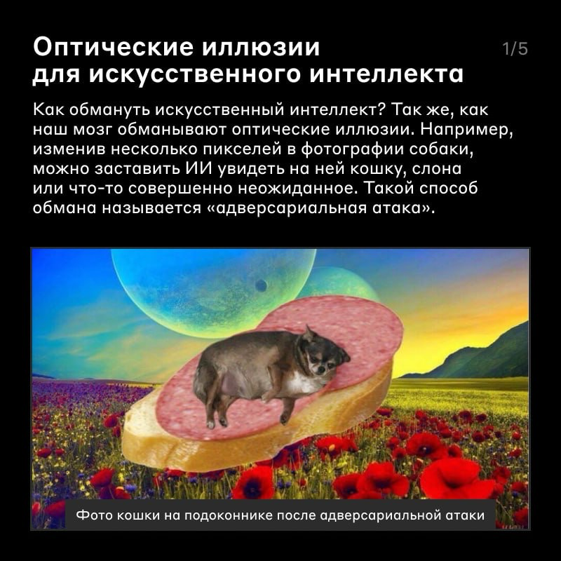Двигаем науку в области защиты искусственного интеллекта 🛡
Возможно вы уже слышали про «отравление данных» — когда изображения или музыку изменяют так, чтобы это было незаметно человеку, но когда на н... | Сетка — социальная сеть от hh.ru