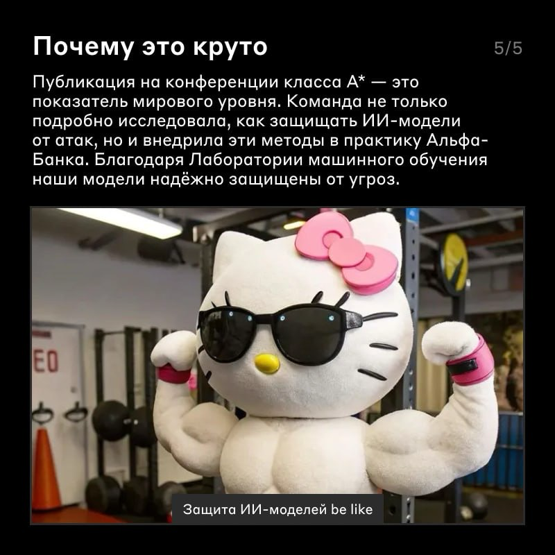 Двигаем науку в области защиты искусственного интеллекта 🛡
Возможно вы уже слышали про «отравление данных» — когда изображения или музыку изменяют так, чтобы это было незаметно человеку, но когда на н... | Сетка — социальная сеть от hh.ru