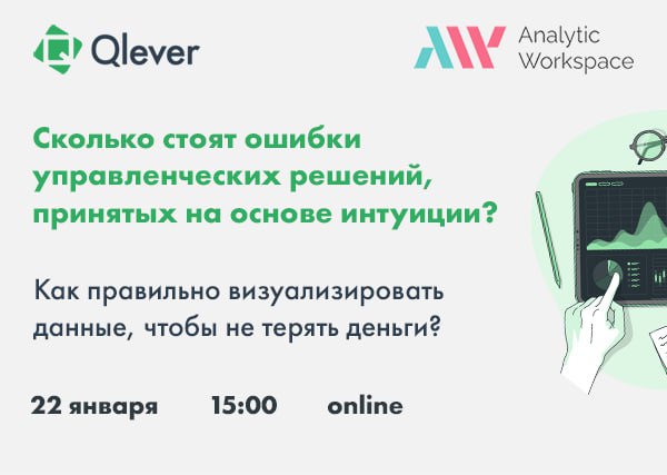 ⁉️ Как не потерять миллионные бюджеты из-за ошибок, связанных с интуитивным принятием решений?
22 января эксперты Qlever совместно с командой Analytic Workspace:
✔️Разберут кейсы, когда аналитические ... | Сетка — социальная сеть от hh.ru